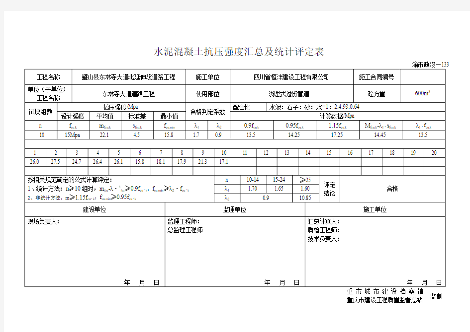 水泥混凝土抗压强度汇总及统计评定表