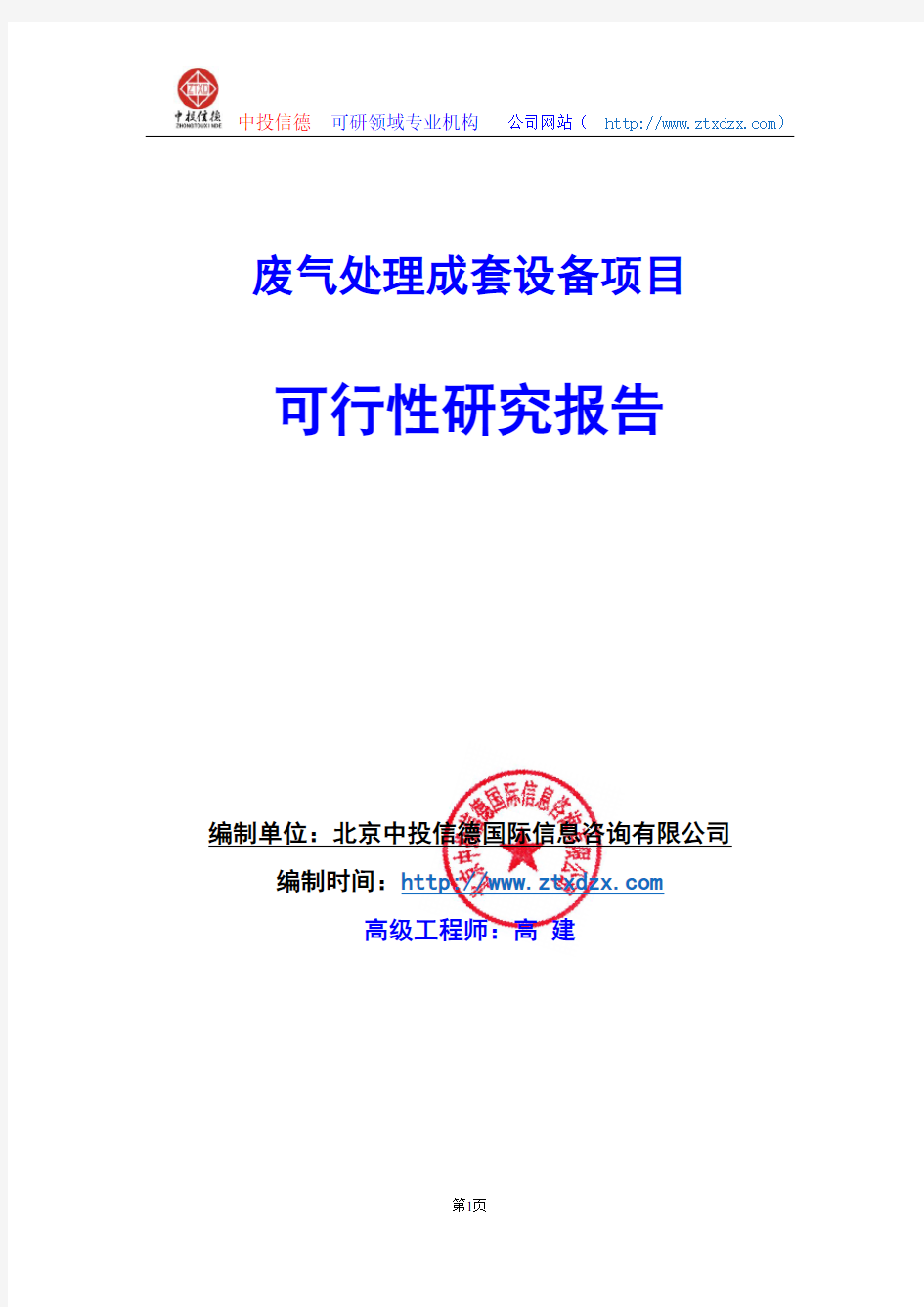 关于编制废气处理成套设备项目可行性研究报告编制说明