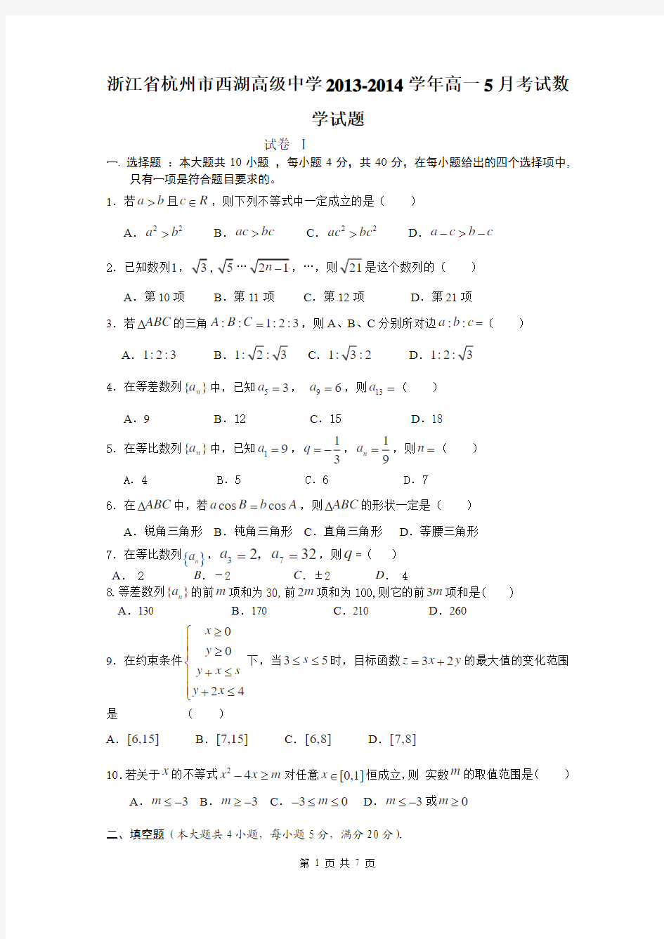 浙江省杭州市西湖高级中学2013-2014学年高一5月考试数学试题