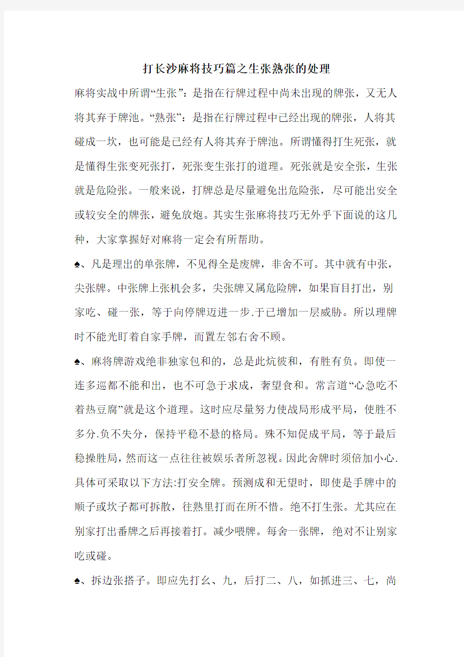 打长沙麻将技巧篇之生张熟张的处理