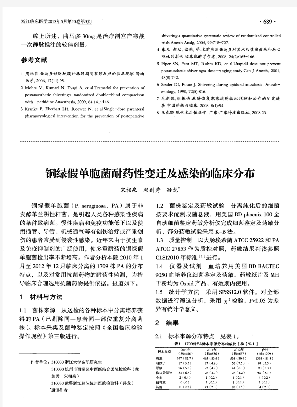 铜绿假单胞菌耐药性变迁及感染的临床分布