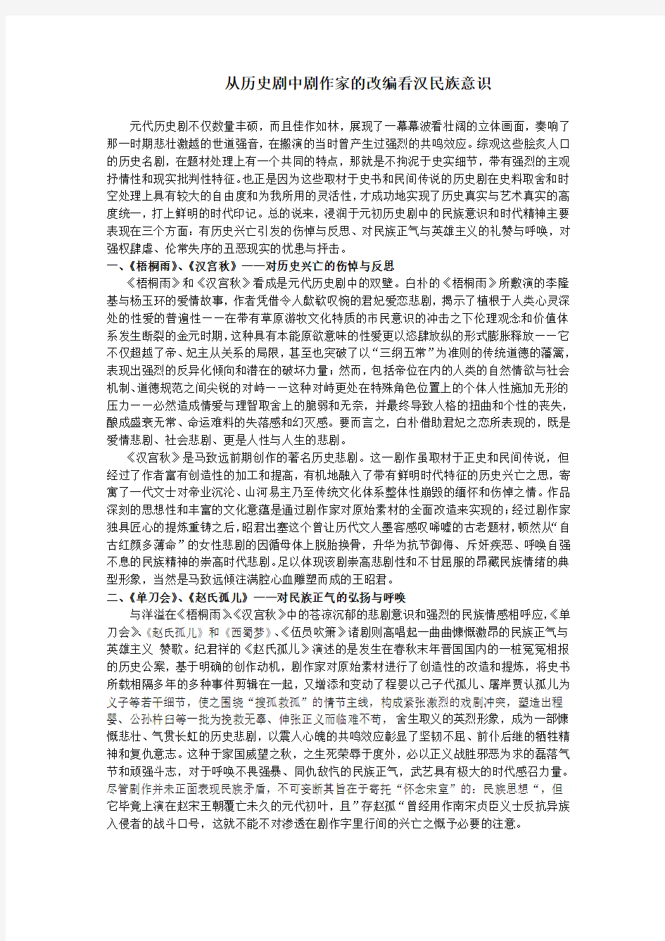 从历史剧中剧作家的改编看汉民族意识