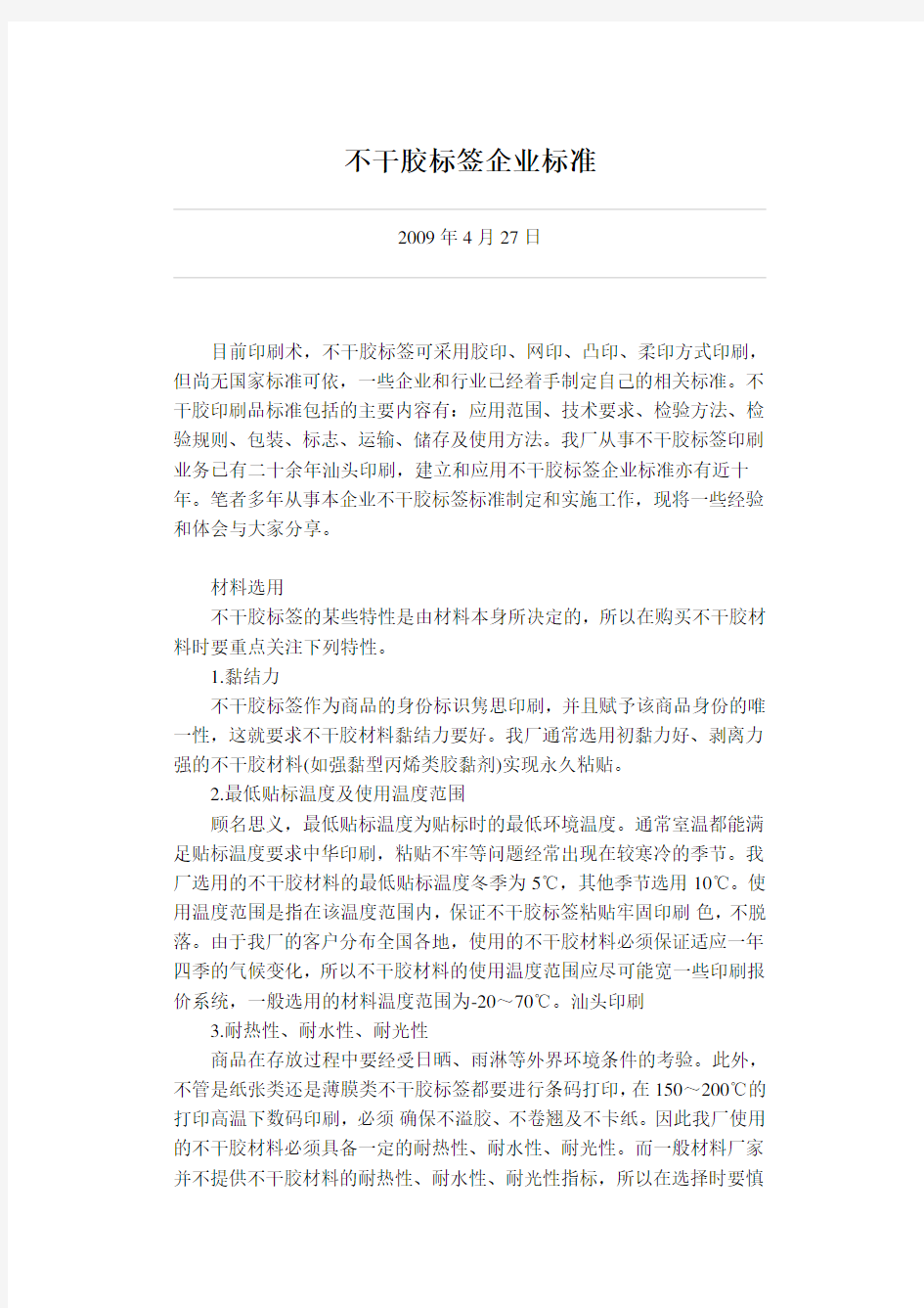 不干胶标签企业标准