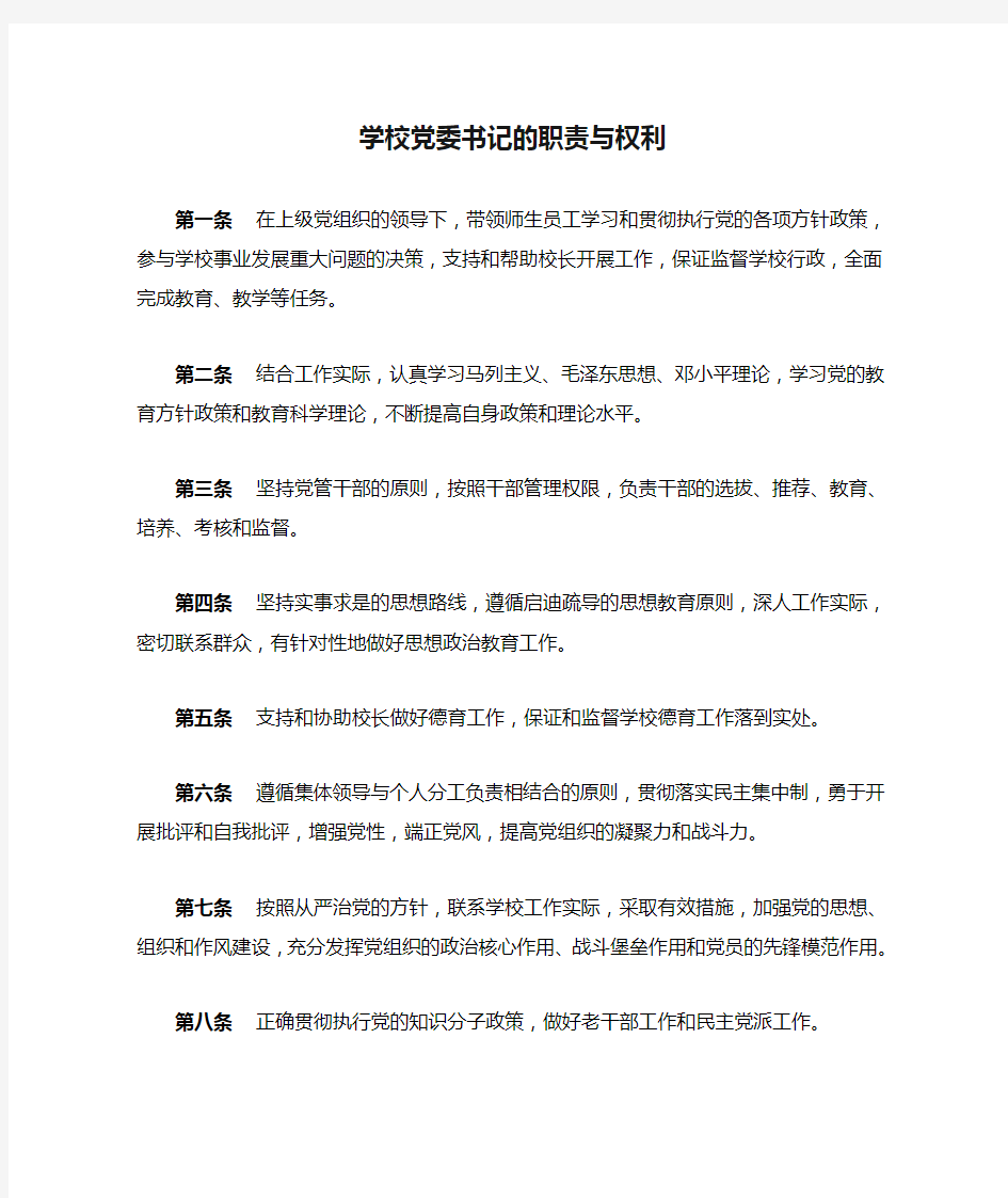 学校党委书记的职责与权利