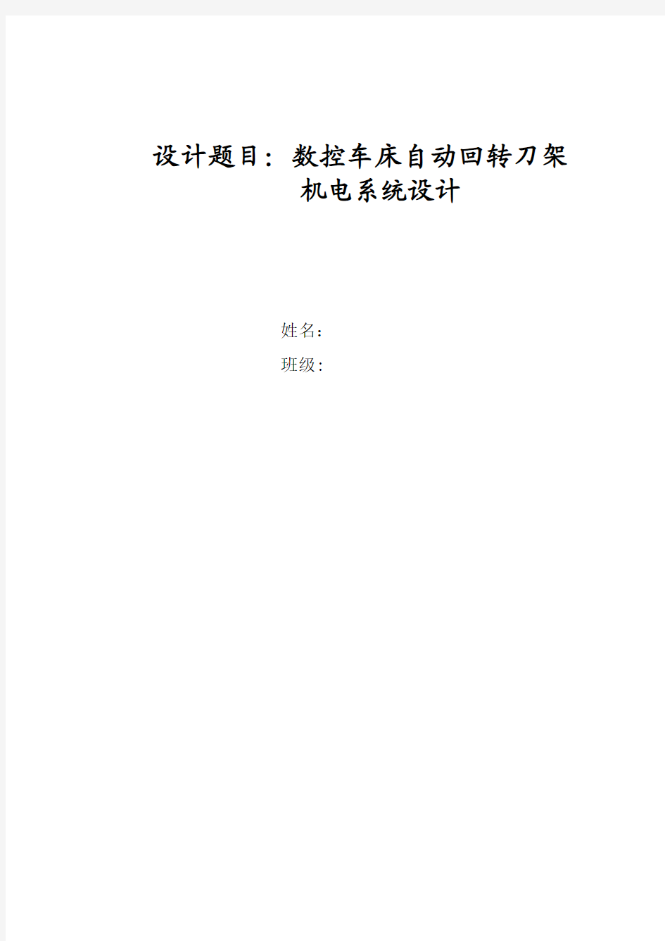 数控车床自动回转刀架结构设计说明书