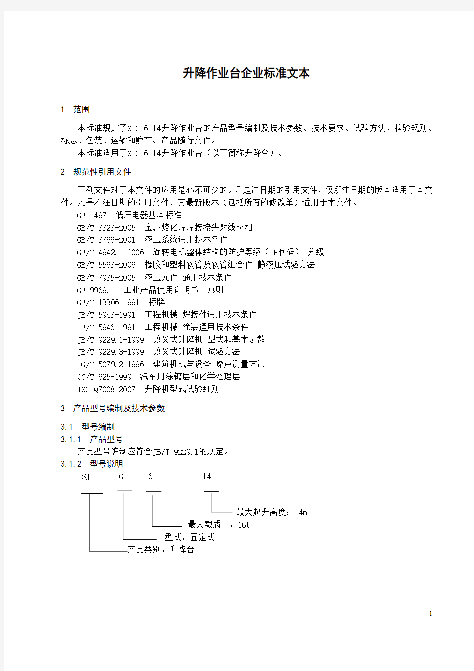 一份升降作业平台产品企业标准