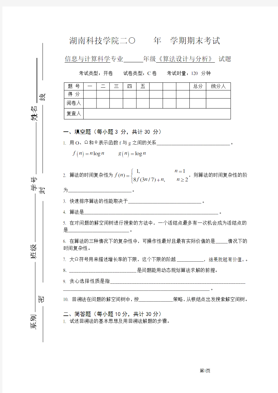 算法设计与分析试卷及答案