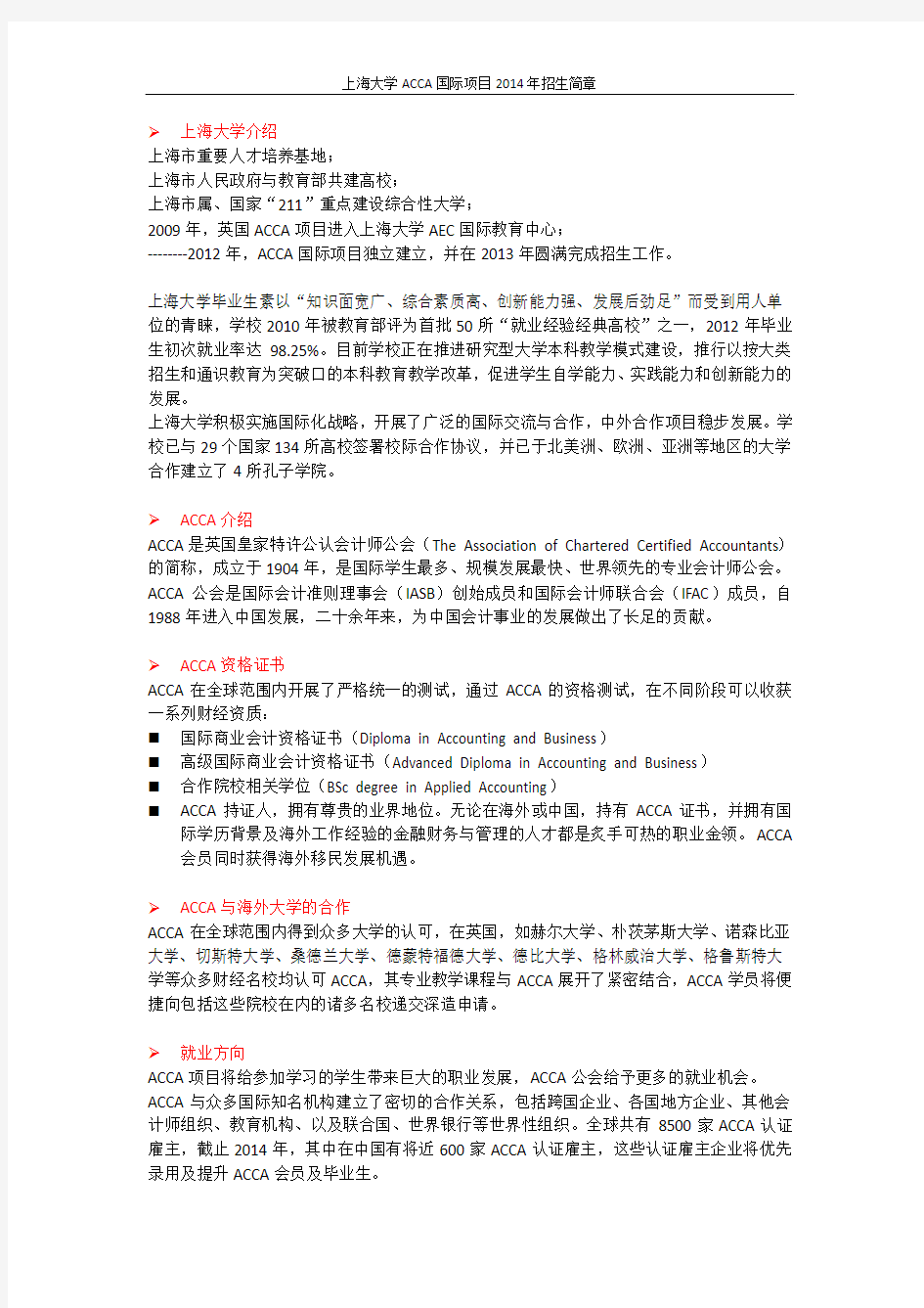 上海大学ACCA国际项目2014招生简章
