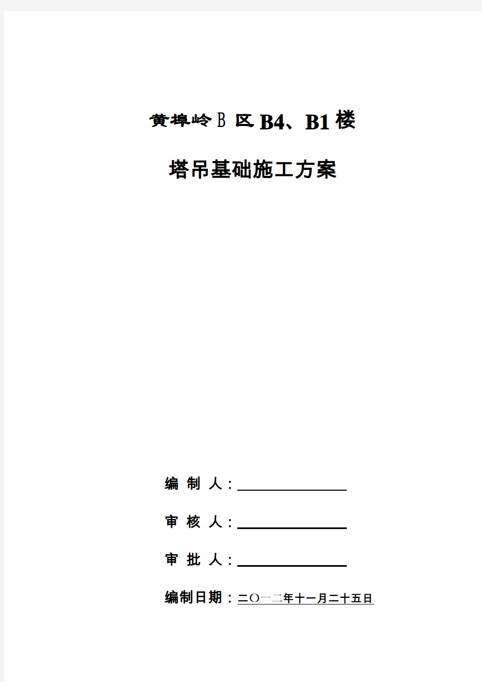 塔吊基础预埋标节施工方案