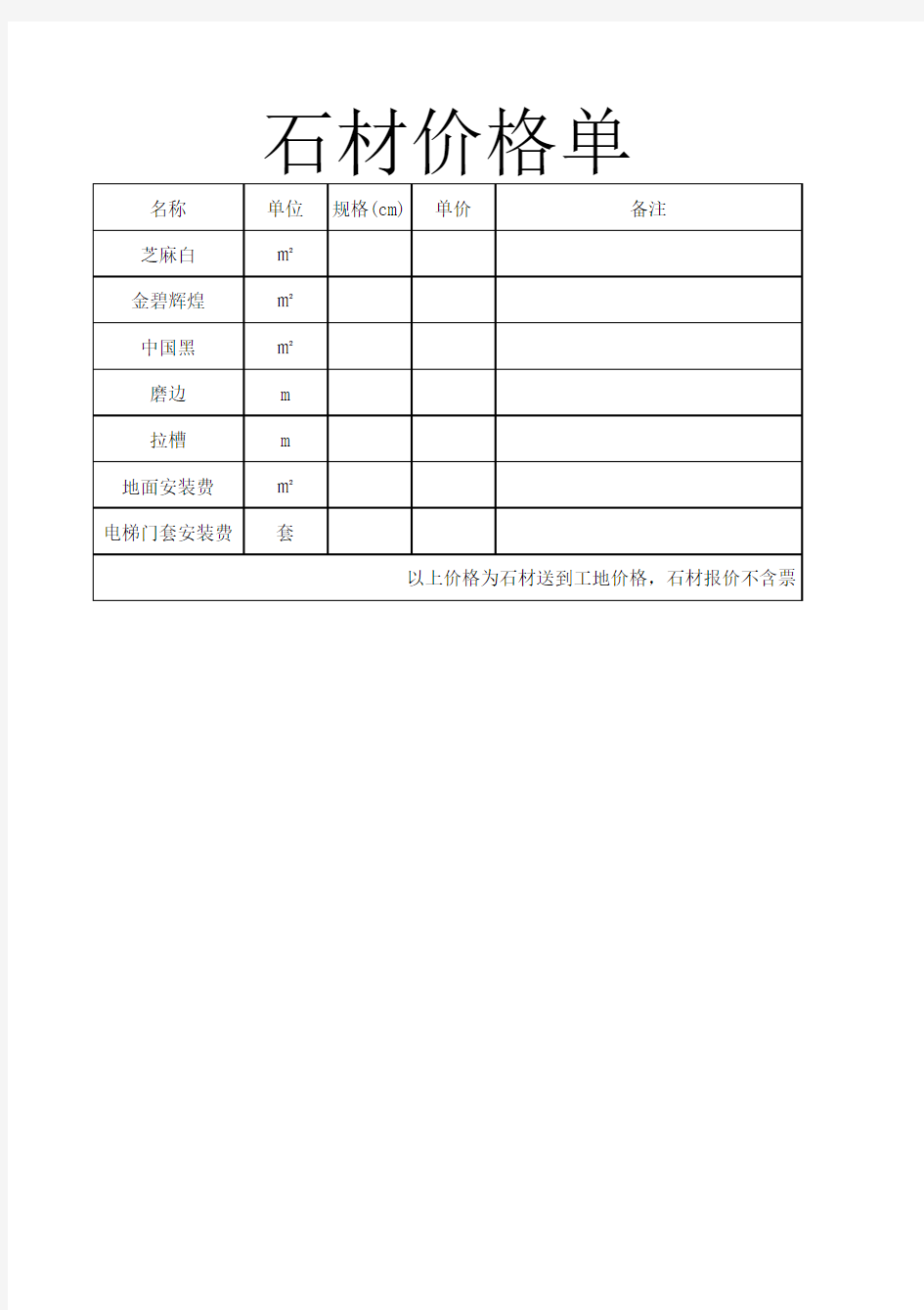 石材报价单格式