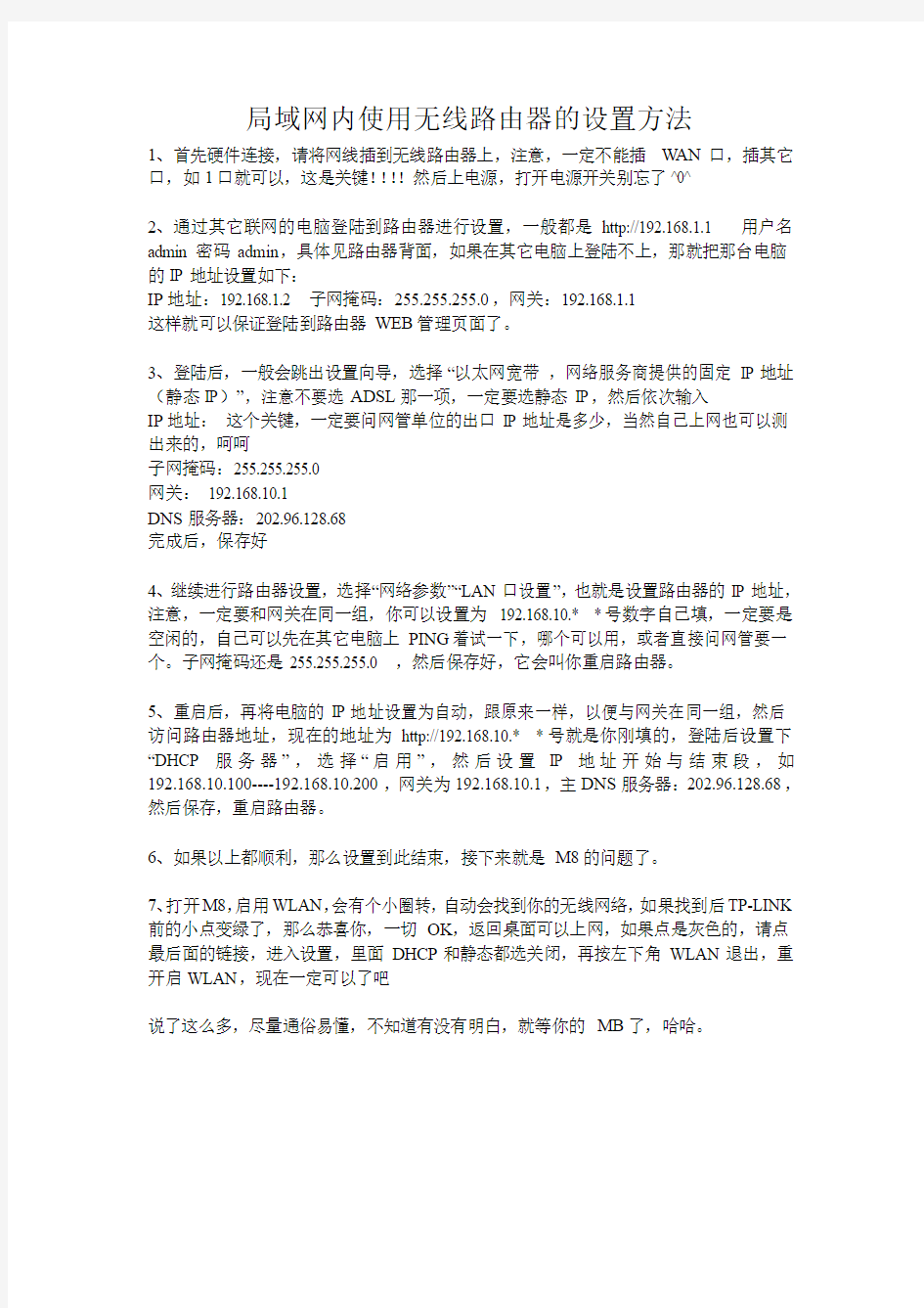 局域网内使用无线路由器的设置方法