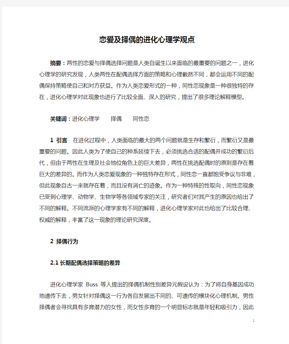 恋爱及择偶的进化心理学观点