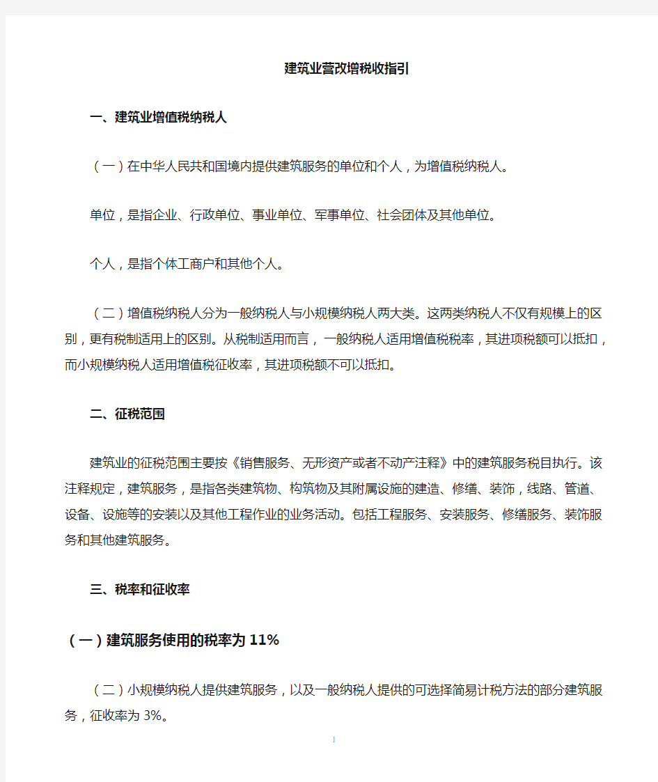 建筑业营改增税收政策指南