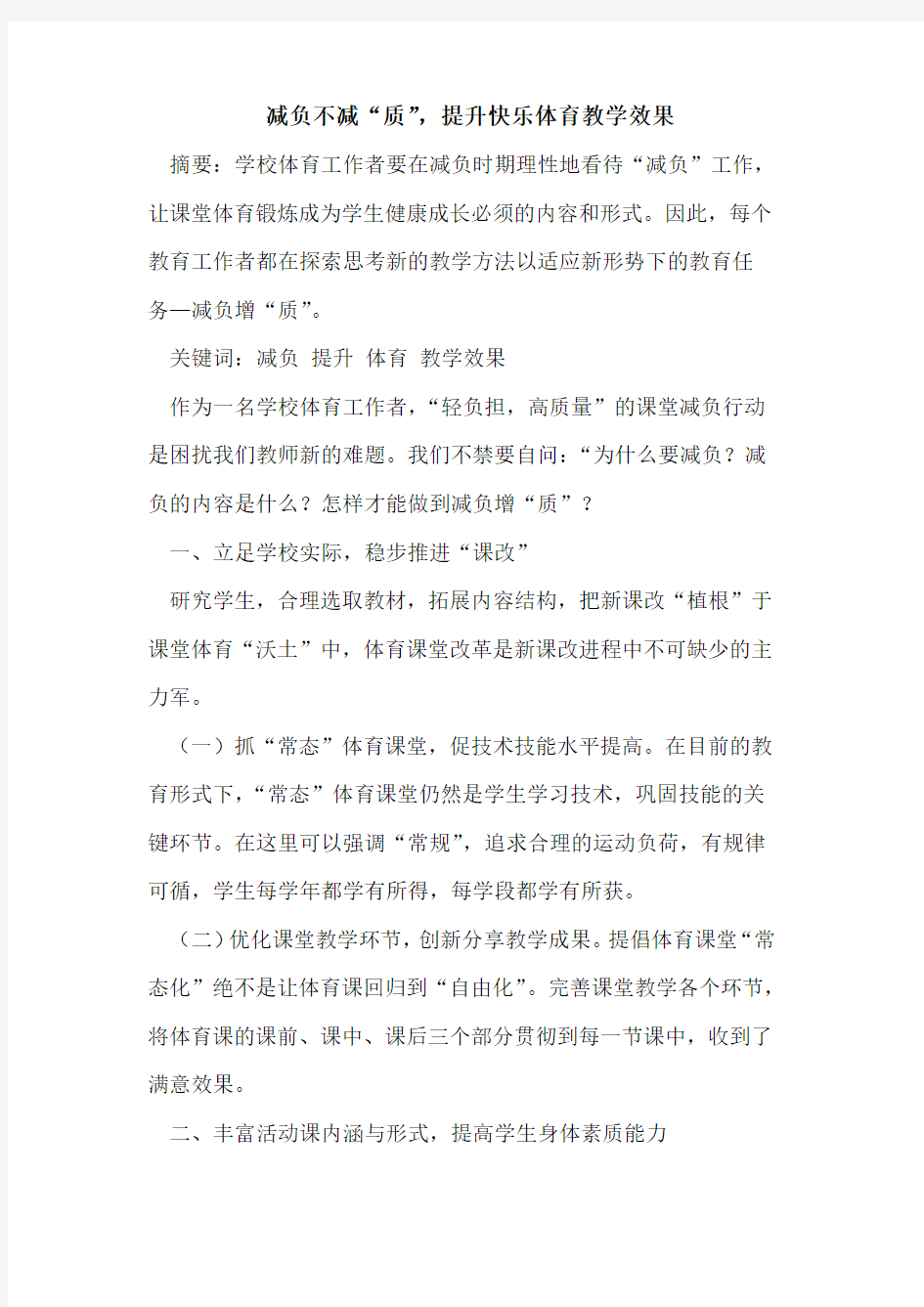 减负不减“质”,提升快乐体育教学效果