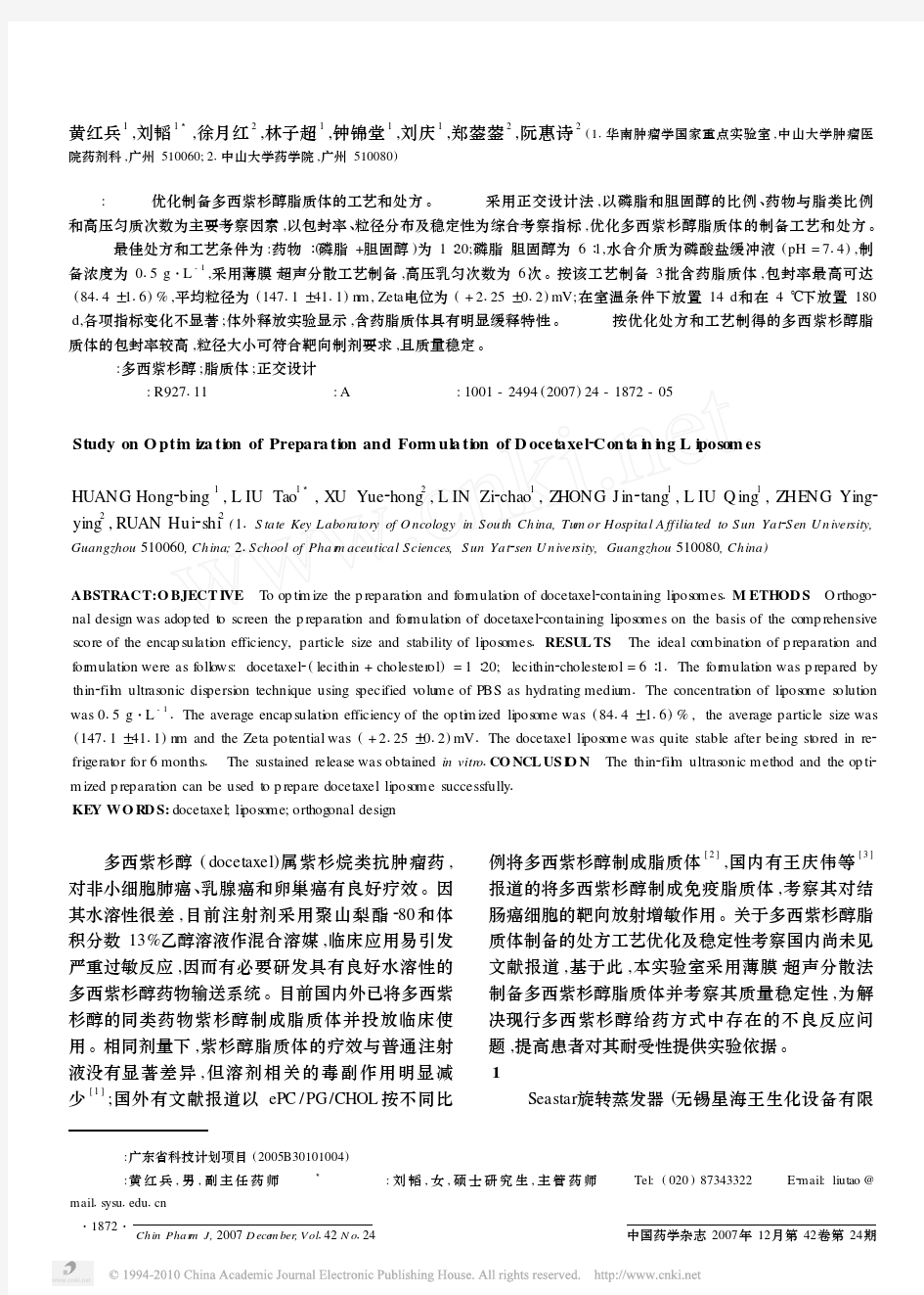 多西紫杉醇脂质体制备工艺及处方优化研究