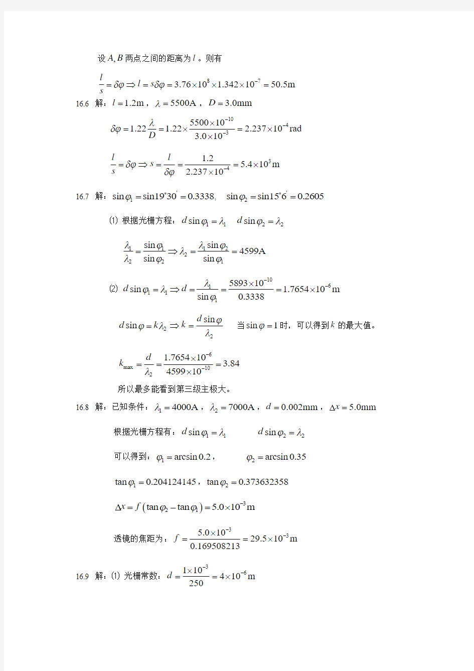 大学物理(中国矿业大学出版社)第十六章习题