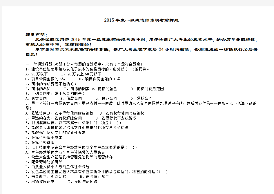 2015年度一级建造师法规考前押题命中率63.7%
