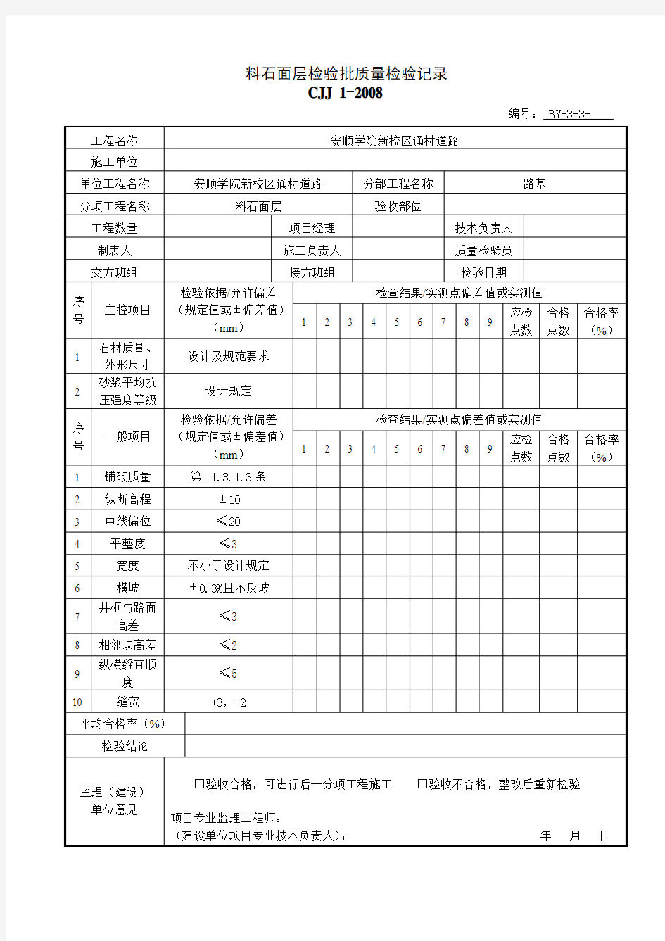 0307料石面层检验批质量检验记录