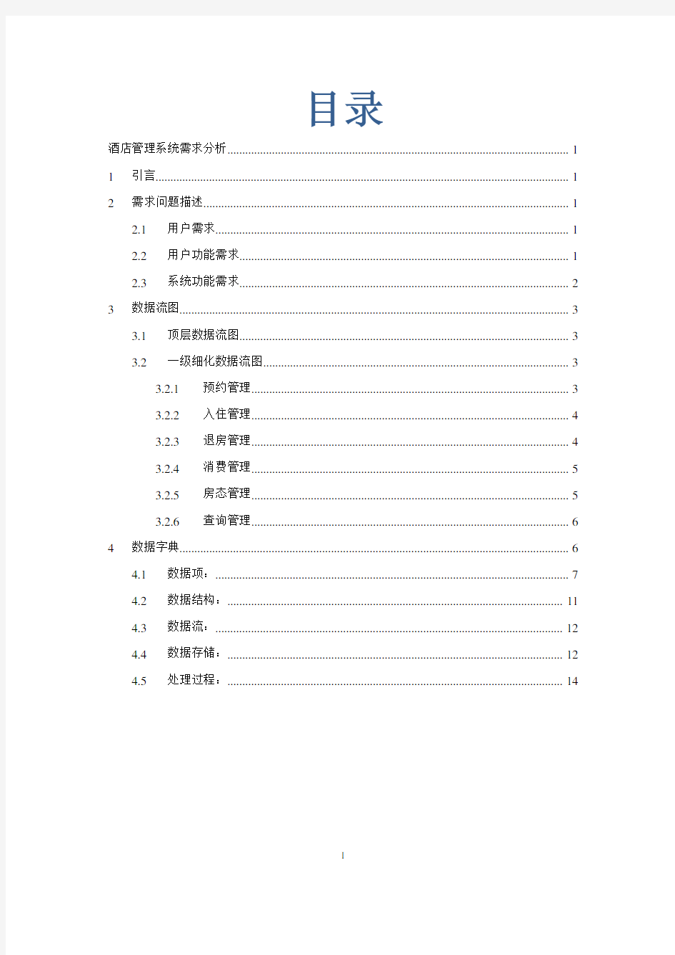 酒店管理系统需求分析报告