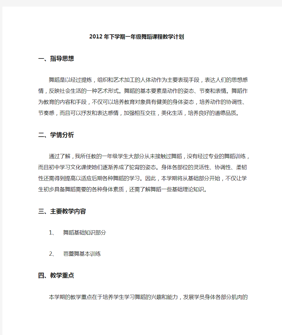 中职学前教育专业舞蹈教学计划1