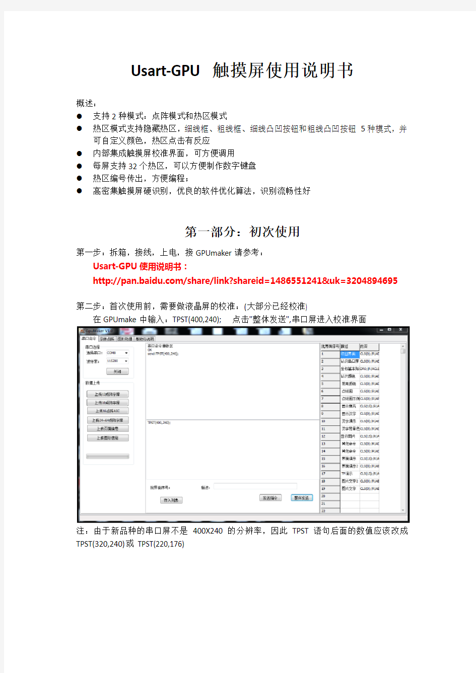 Usart-GPU触摸屏使用说明书