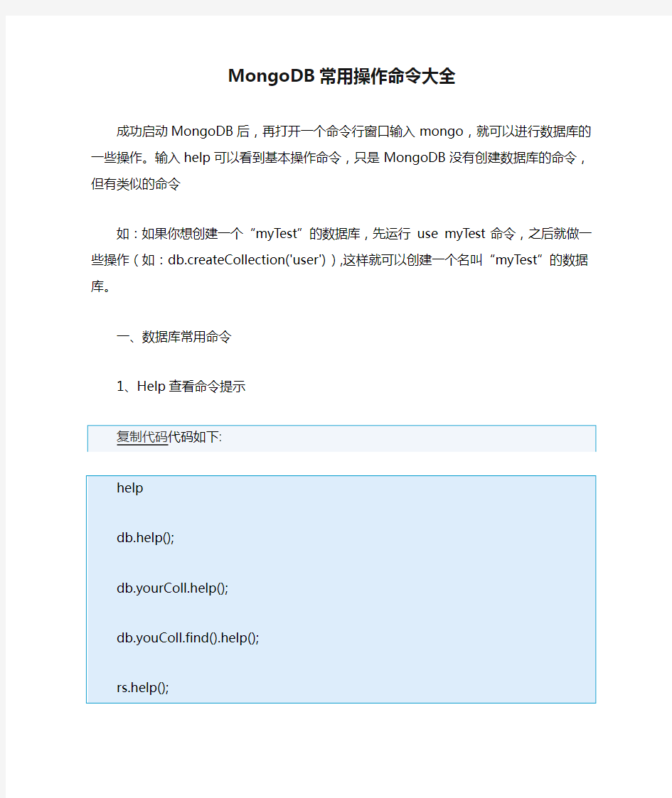 MongoDB常用操作命令大全