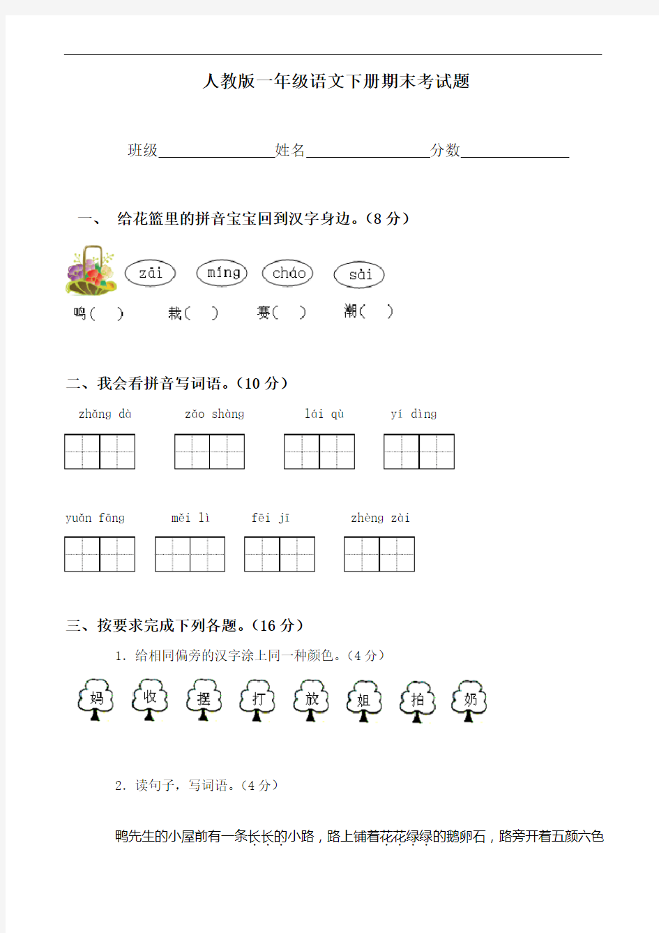 人教版一年级语文下册期末考试题