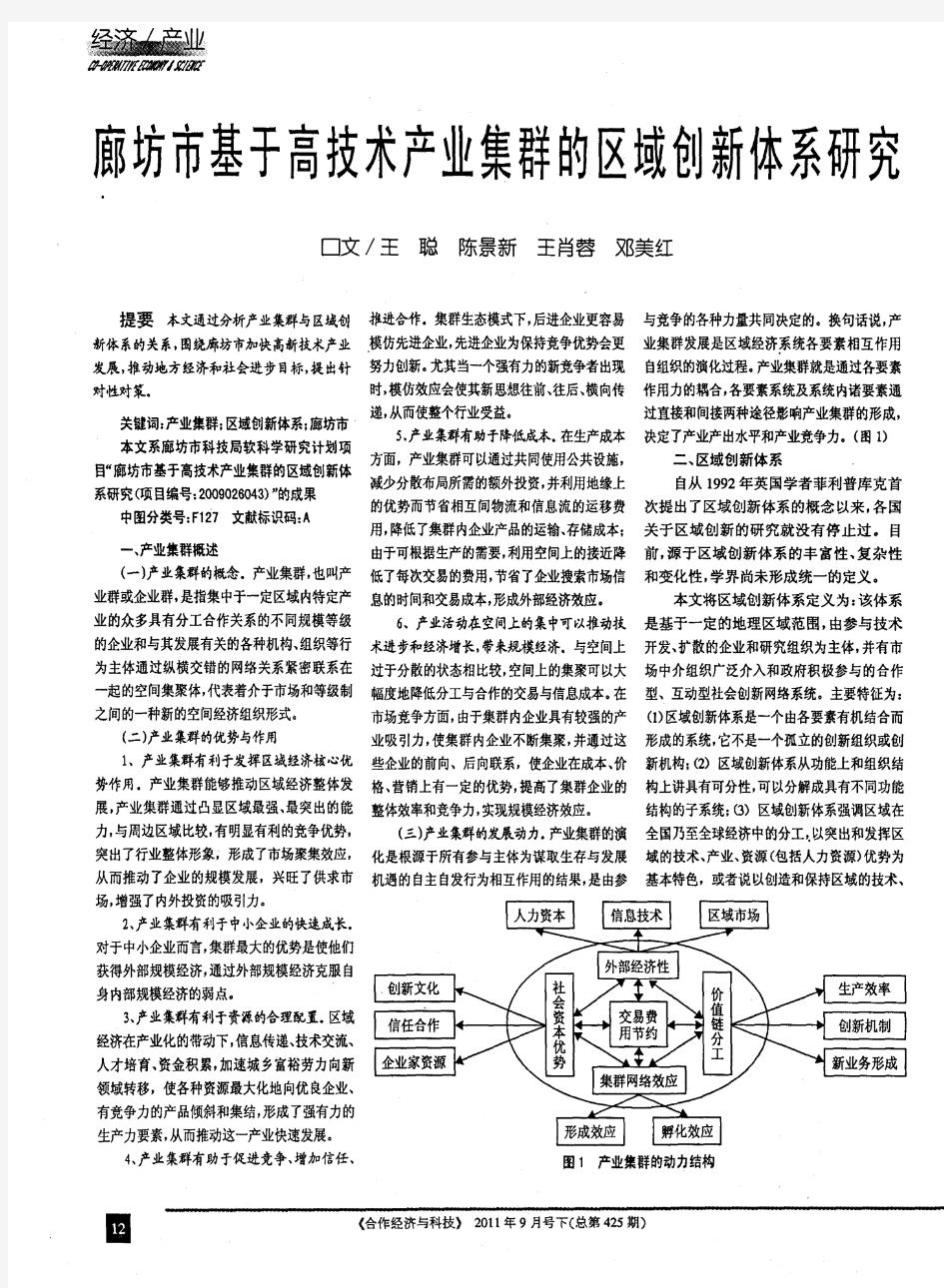 廊坊市基于高技术产业集群的区域创新体系研究