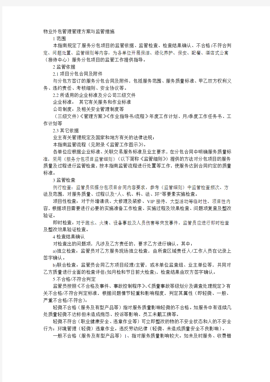 物业外包管理管理方案与监管措施