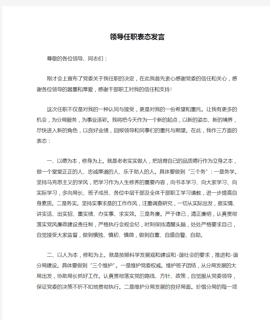 领导任职表态发言