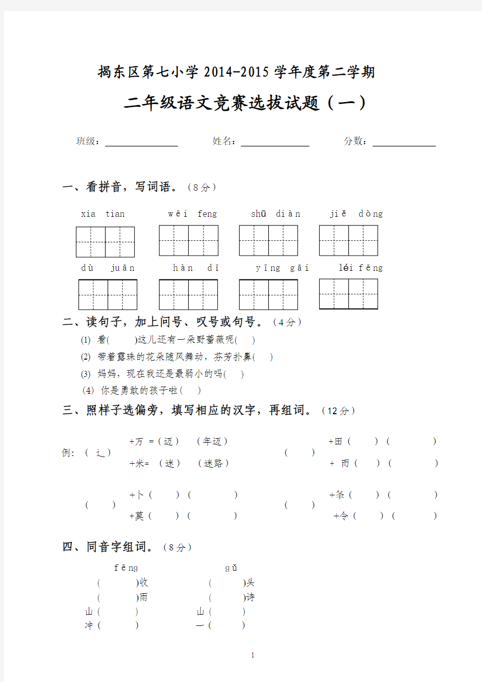 2014-2015学年度第二学期揭东区第七小学二年语文竞赛选拔试题(一)