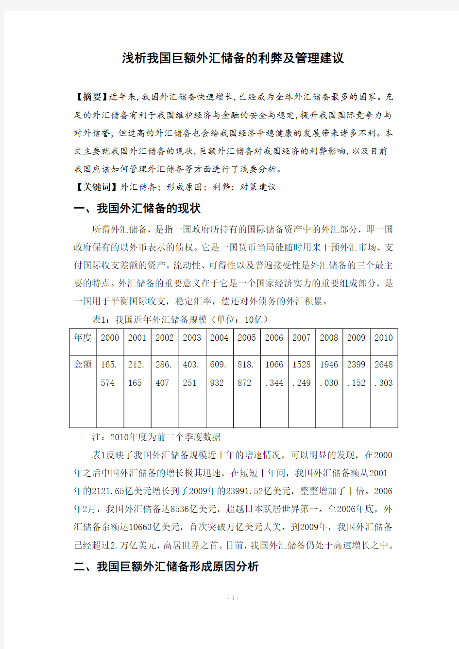 浅析我国巨额外汇储备的利弊及管理建议