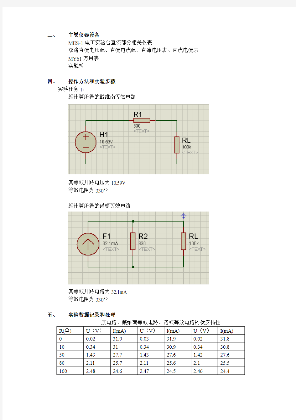 浙江大学-含源一端口网络等效参数和外特性的测量-实验报告