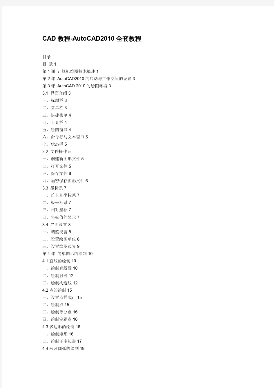 CAD教程-AutoCAD2010全套教程