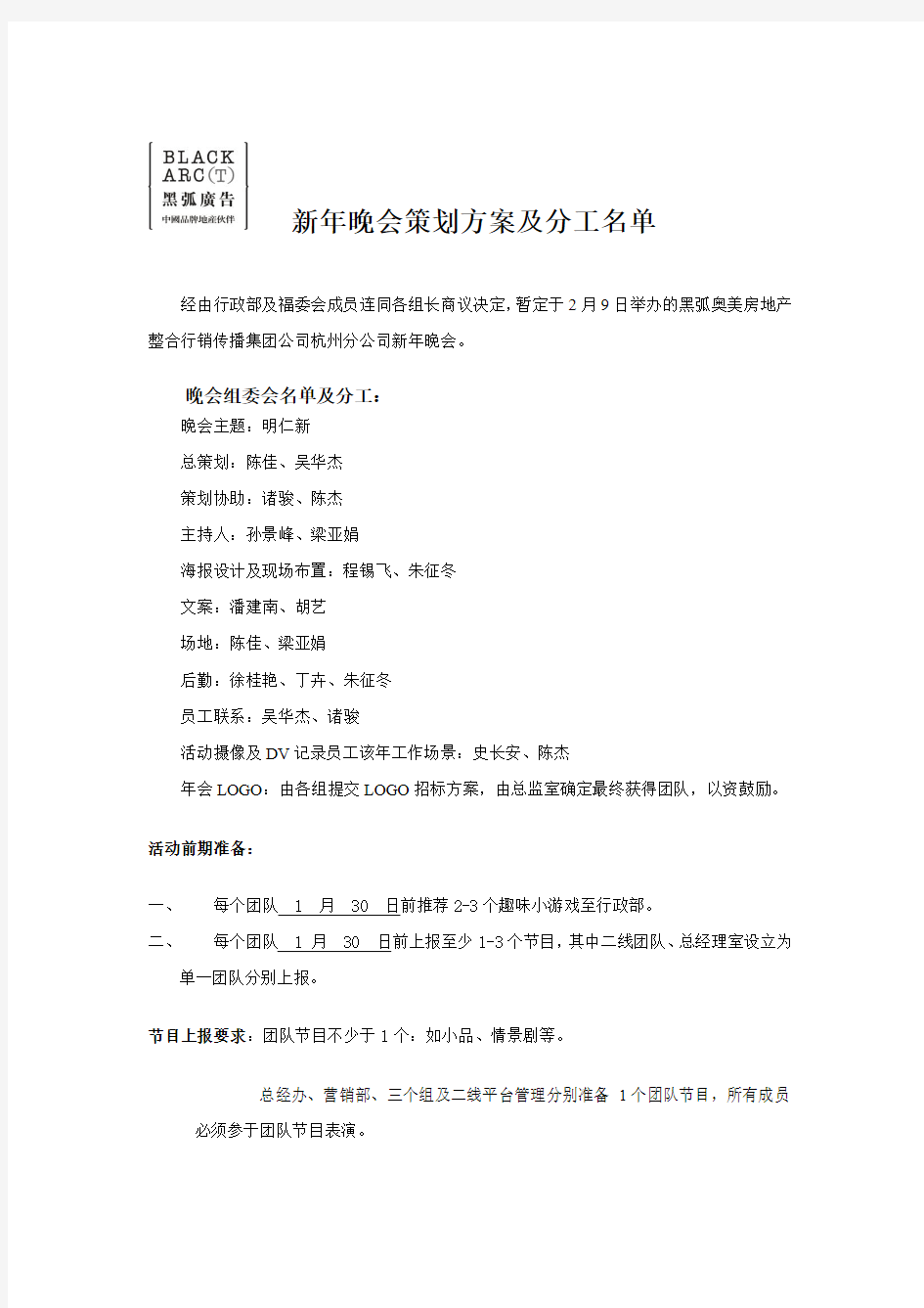 新年晚会策划方案及分工名单