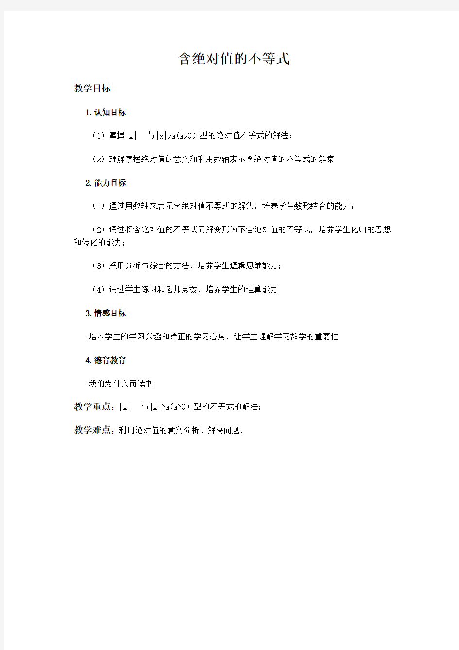 含绝对值的不等式_公开课教案