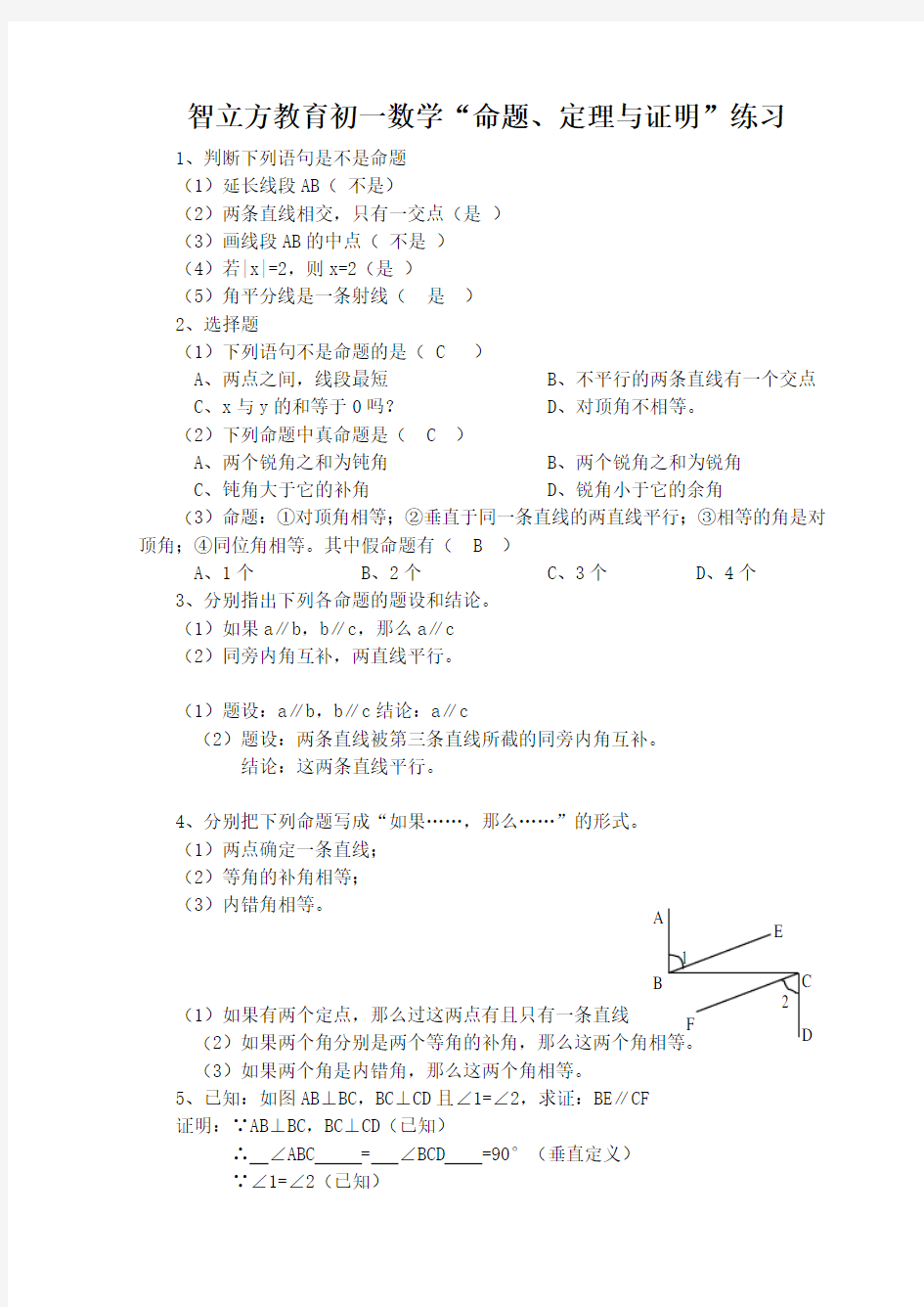 初一数学命题、定理与证明练习