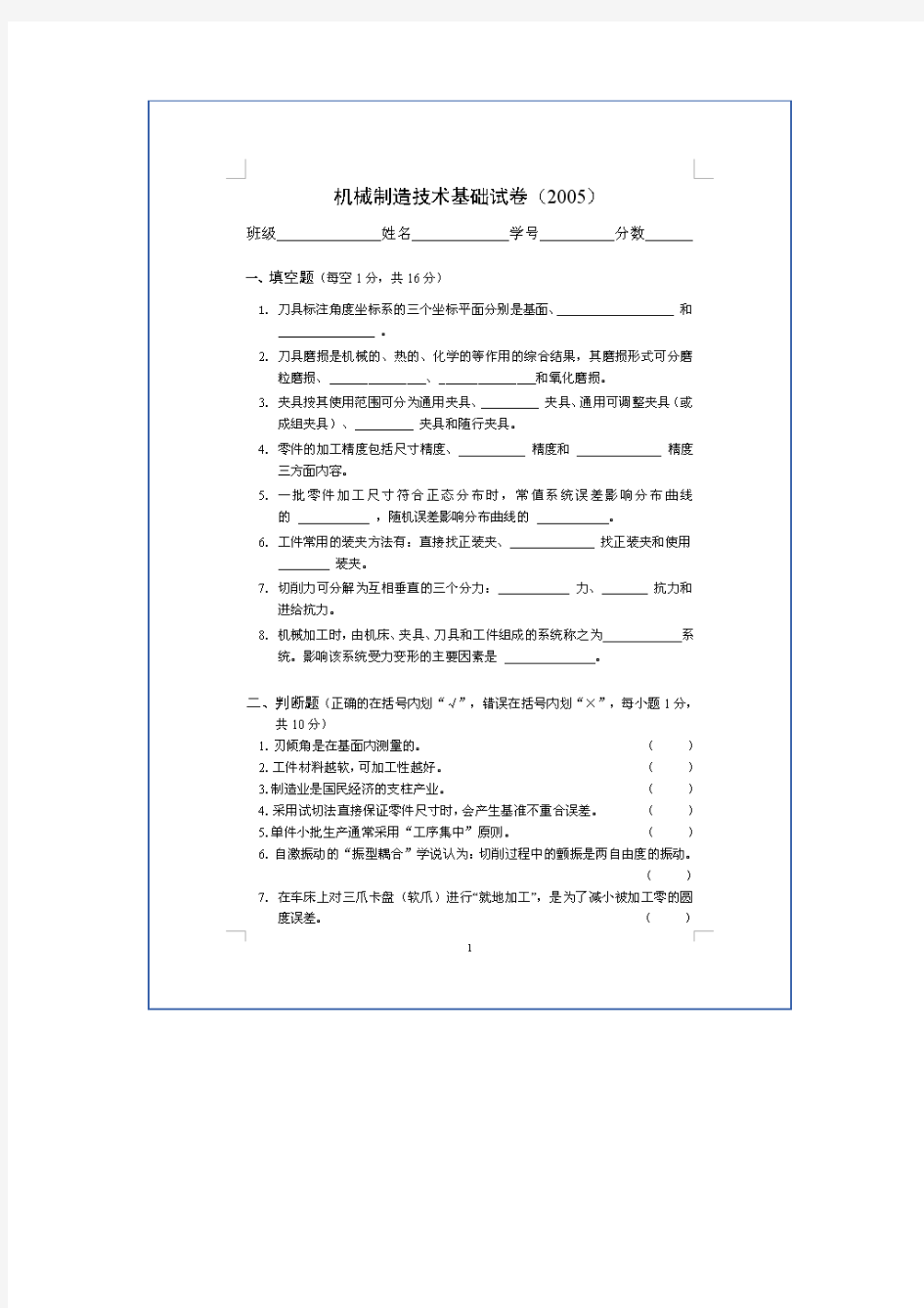 天津大学期末考试机械制造技术基础05试题及答案