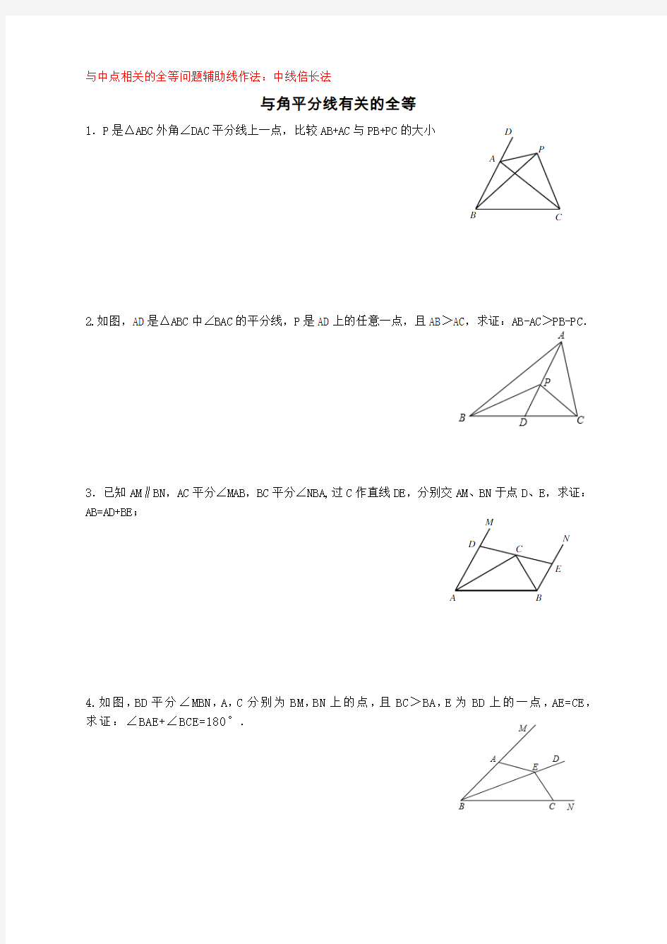 与中点、角平分线有关的全等三角形证明题(辅助线作法总结)