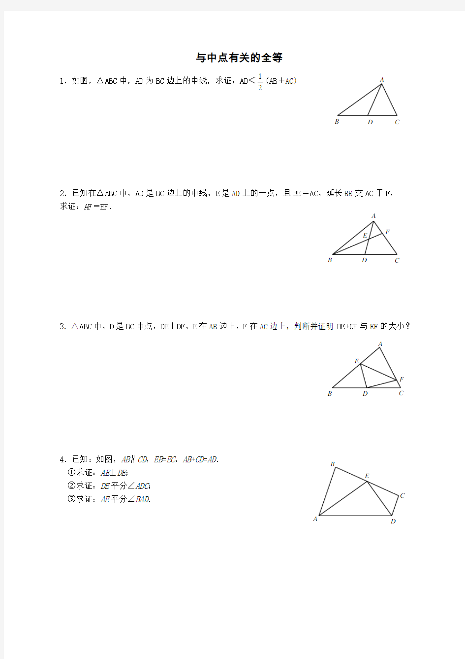 与中点、角平分线有关的全等三角形证明题(辅助线作法总结)