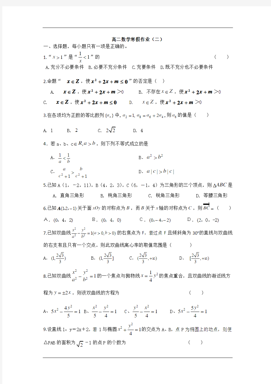 高二数学寒假作业：(二)(Word版含答案)