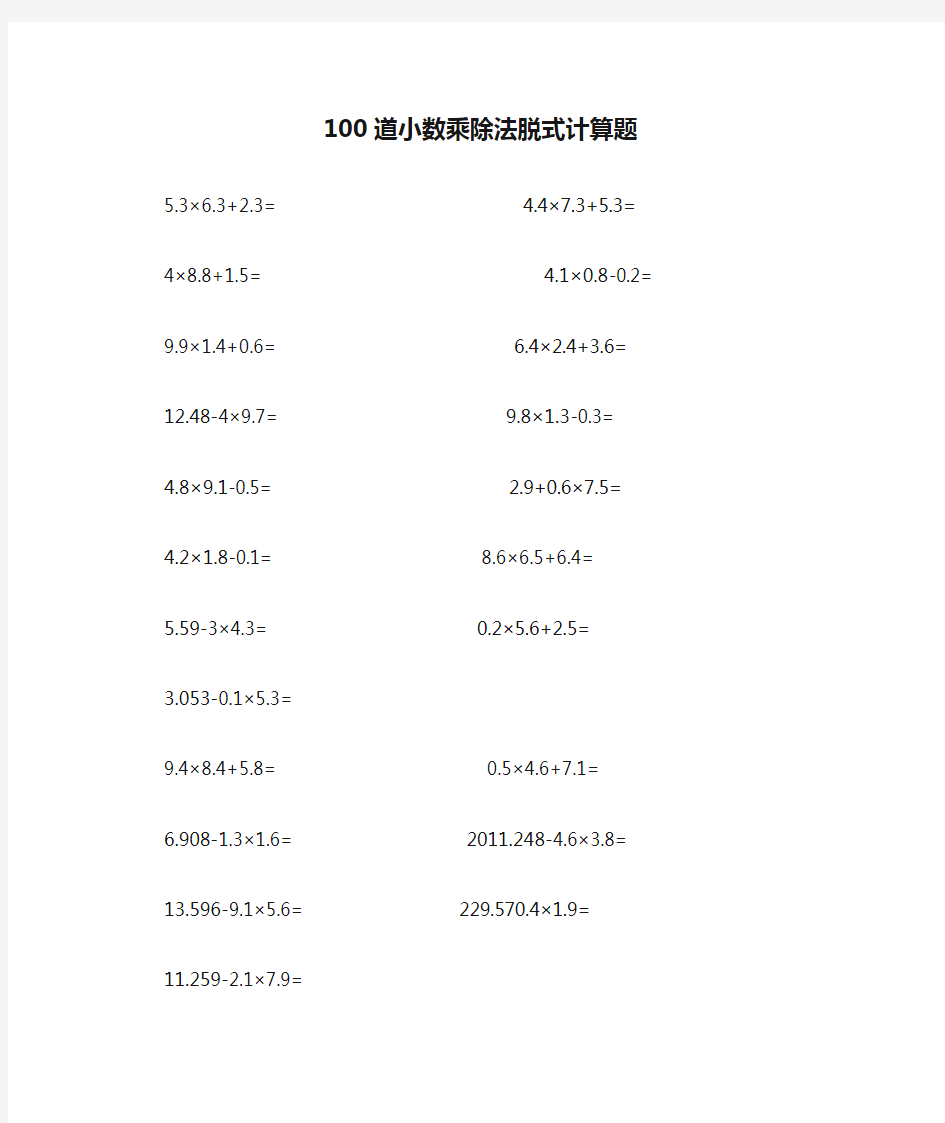 100道小数乘除法脱式计算题