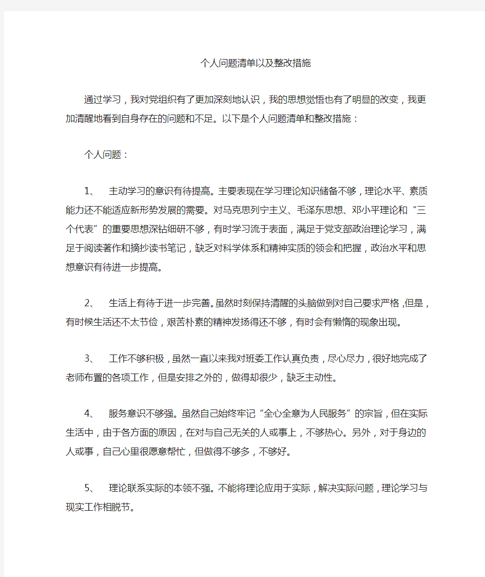 个人问题清单及整改措施