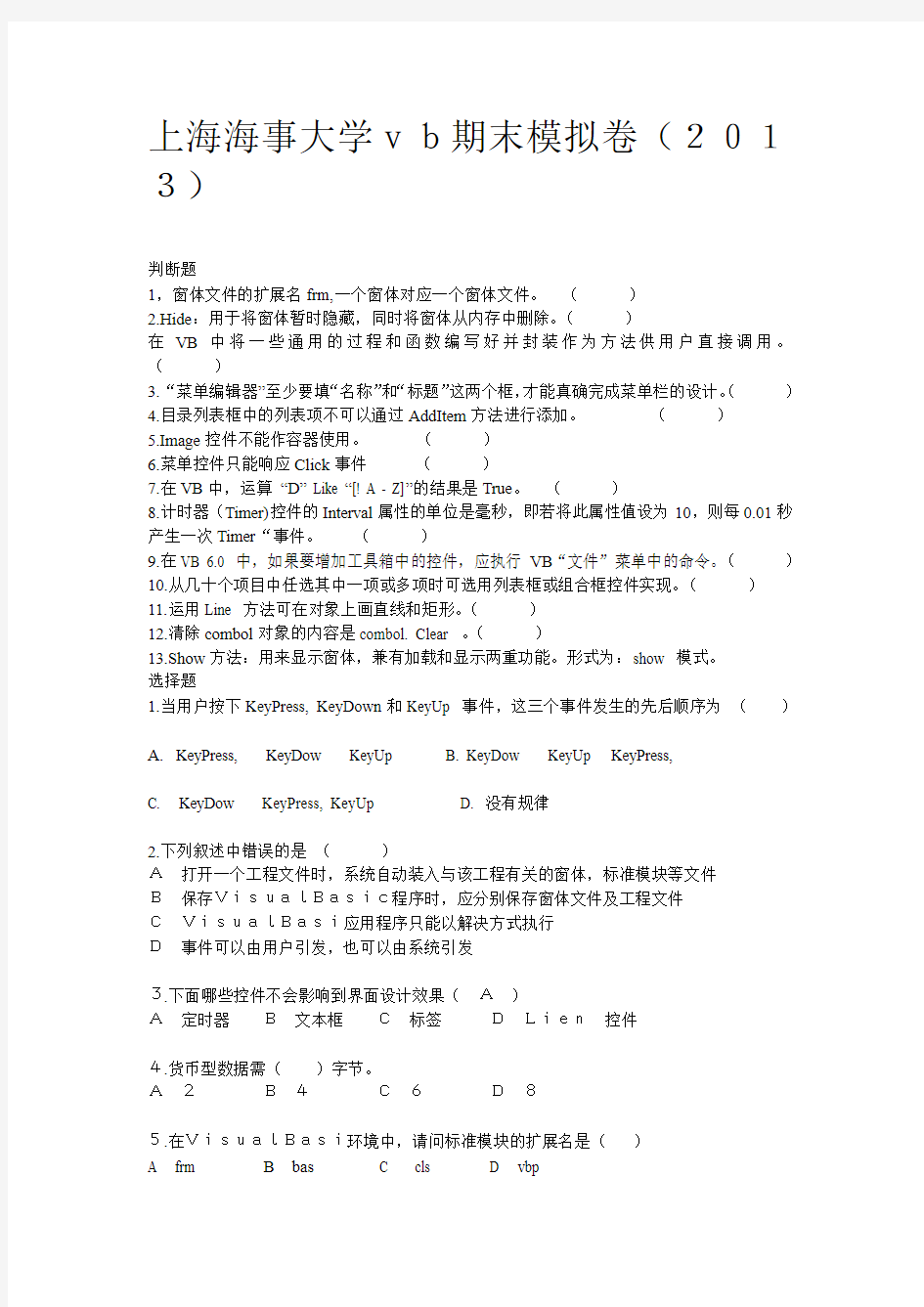 上海海事大学期末VB模拟题2013