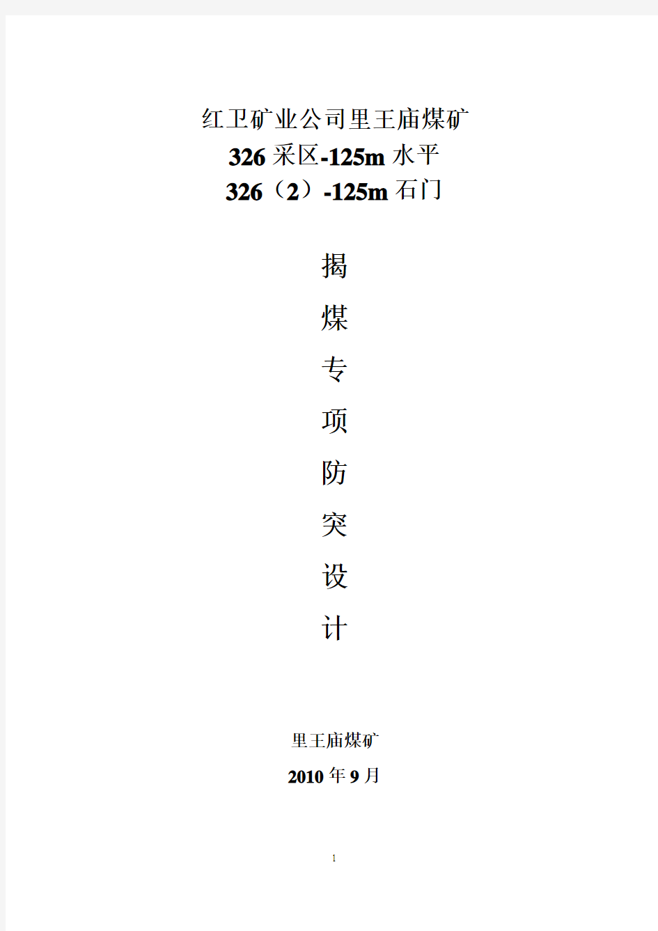 326-125m石门揭煤防突设计