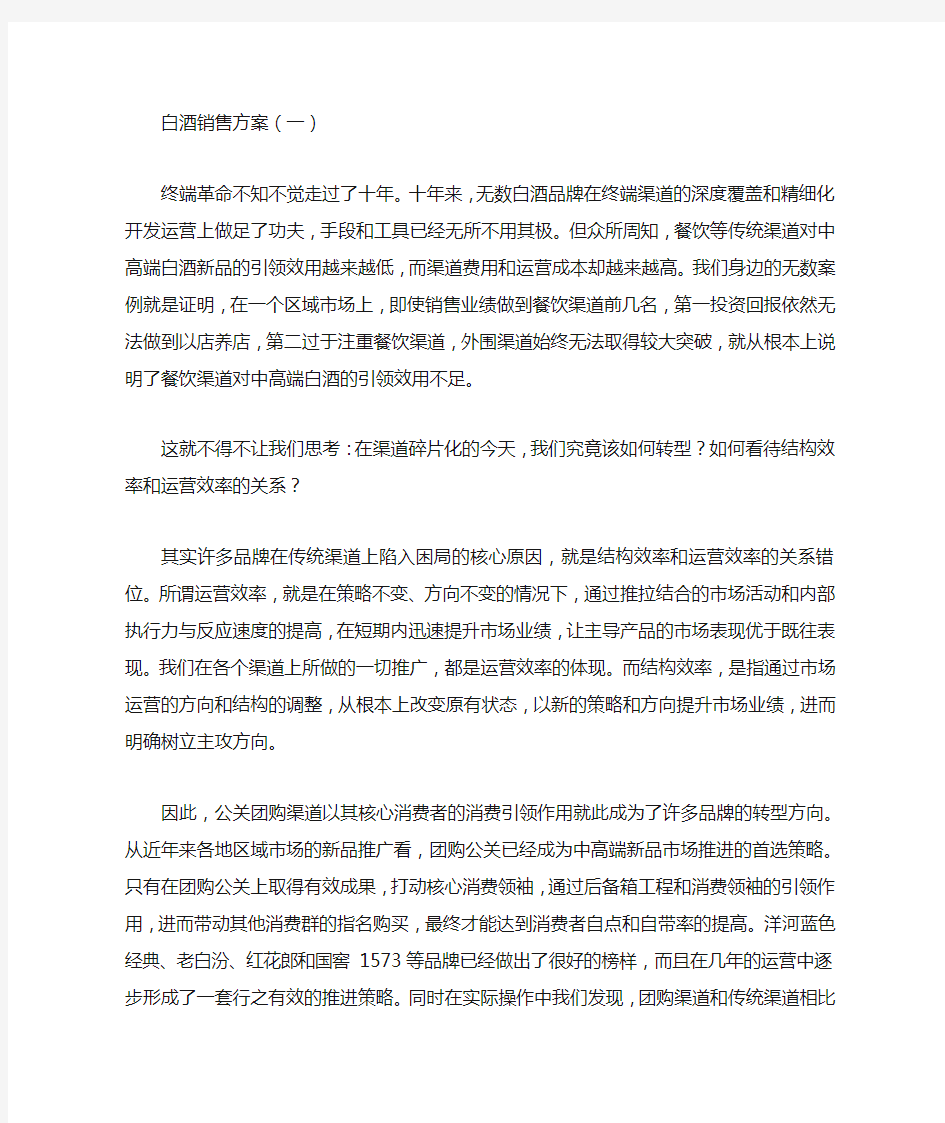 白酒销售方案