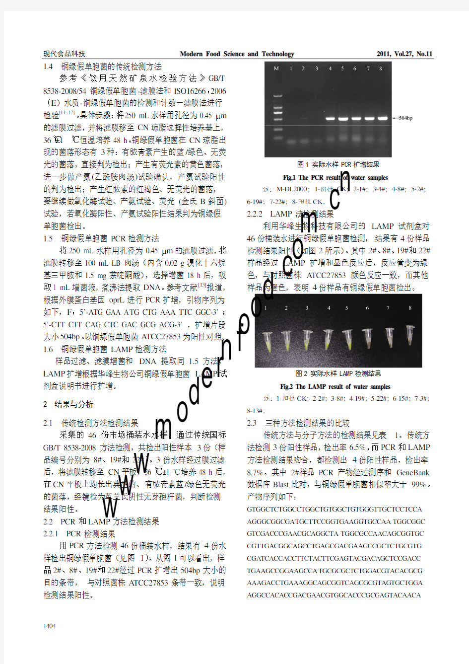 桶装水中铜绿假单胞菌检测方法的比较