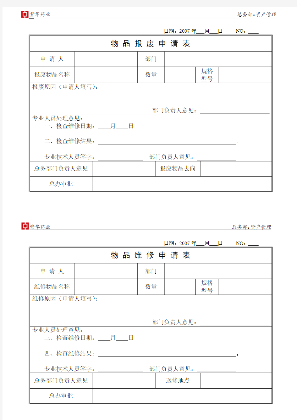 物品维修、报废申请表