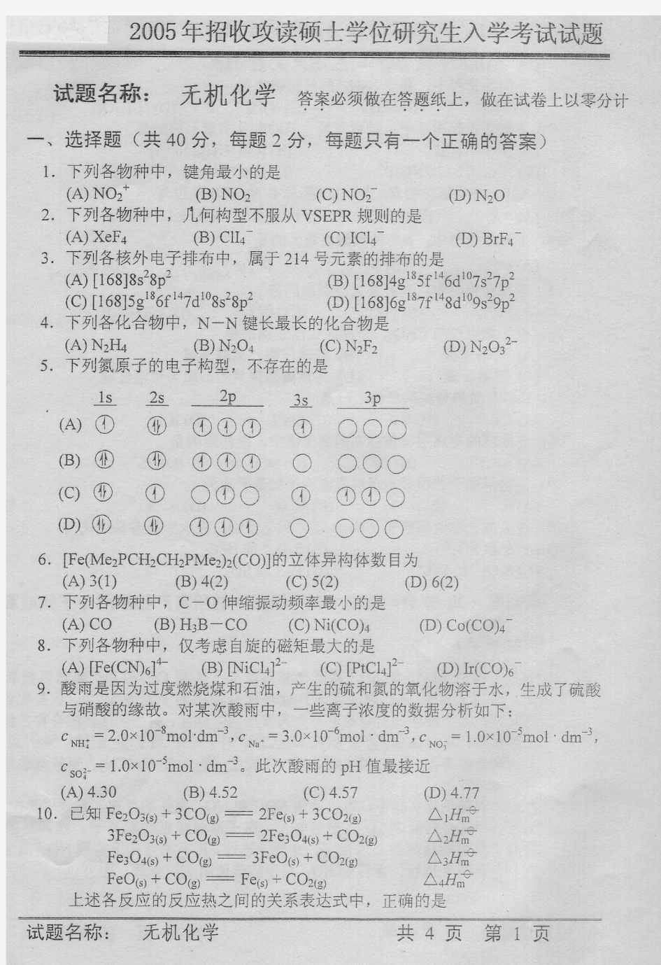 2005中科院《无机化学》考研试题及答案