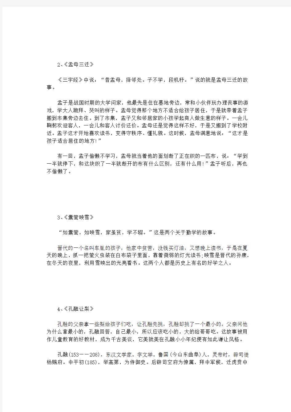 《三字经》中的十个经典励志故事